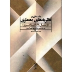 کتاب مقدمه ای بر نظریه های معماری ، آزاد ارمکی ، انتشارات علم
