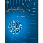 کتاب رسانه شناسی ، مهدی محسنیان راد ، کد 2410 انتشارات سمت