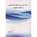 کتاب شبیه سازی پدیده های هیدرولیکی با استفاده از فلوئنت ، دانشفراز ، نیک پور ، صادقی ،  انتشارات عمیدی