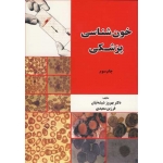 کتاب خون شناسی پزشکی ، شیشه ئیان ، سعیدی ، انتشارات دانشجو