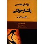 واژگان تخصصی رفتار حرکتی : انگلیسی به فارسی