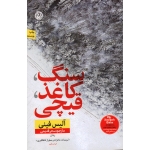 سنگ ، کاغذ ، قیچی ( آلیس فینی | قدیمی | نشر نون )