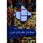 کتاب سبک ها و مکتب های هنری ، آزبورن ، چیلورز ، گشایش ، نشر مارلیک (#)