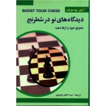 دیدگاه های نو در شطرنج 3 ( شطرنج خود را ارتقا دهید | یوسوپف | مرتضوی | نشر شباهنگ )