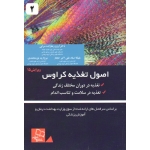 اصول تغذیه کراوس 2 ( ویرایش 15 | تغذیه در دوران مختلف زندگی - تغذیه در سلامت و تناسب اندام | ریموند | رضازاده سرابی | نشر خسروی )