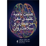 کتاب هشت ناحیه کلیدی مغز در بیماری و سلامت روان ، باقریه ، جهانی ، انتشارات ارجمند
