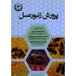 پرورش زنبور عسل
