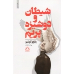 کتاب شیطان و دوشیزه پریم ، پائولو کوئیلو ، بهناز سلطانیه ، انتشارات داهی