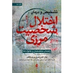 کتاب تشخیص و درمان اختلال شخصیت مرزی ، راهنمای متخصصان و خانواده ها ، جان گندرسون ، پری هافمن ، جعفرزاده ، میرشجاعیان ، نشر ارجمند