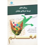 رویکردهای توسعه حرفه ای معلمان ( حجازی-پرداختچی-شاه پسند / نشر دانشگاه تهران )