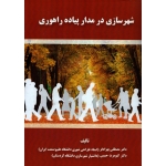 کتاب شهرسازی در مدار پیاده راهوری ، بهزادفر ، حبیبی ، انتشارات دانشگاه علم و صنعت