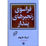 کتاب فراسوی زنجیرهای پندار ، اریک فروم ، برکت ، نشر مروارید (#)