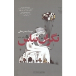 کتاب نگران نباش ، مهسا محب علی ، نشر چشمه