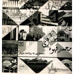 محمد قهوه ای ، معماری به روایت من ( قهوه ای - نشر سروش دانش )