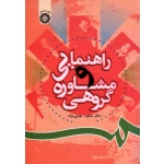 کتاب راهنمایی و مشاوره گروهی ، نوابی نژاد ، نشر سمت ، کد 806