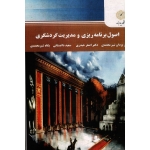 اصول برنامه ریزی و مدیریت گردشگری (شیرمحمدی -حیدری -داغستانی / نشر پیام نور)