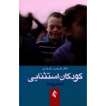 کتاب کودکان استثنایی ، سندرم ها ، یار یاری ، نشر ارجمند