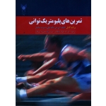 تمرین های پلیومتریک توانی ( برنامه کامل )
