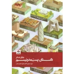 داستان پست مدرنیسم (دست دوم در حد نو -  چارلز جنکز - احسان حنیف -  نشر فکر نو )