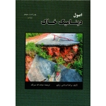 اصول دینامیک خاک ، حیات اله سرلک ، نشر سیمای دانش
