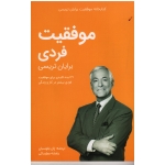 موفقیت فردی ( 21 ایده کلیدی برای موفقیت فردی بیشتر در کار و زندگی - برایان تریسی - بقوسیان -عطرسائی - نشر کلیدآموزش)