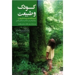 کودک و طبیعت (درسنامه مدرسه طبیعت / کان-کلرت / وهابزاده-حسینیان/ نشر جهاد دانشگاهی مشهد)