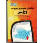 کتاب سبک های مدیریت و رهبری در ورزش ، رمضانی نژاد ، حکیمی ، نشر حتمی