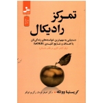 تمرکز رادیکال(ووتکه - فرمان - ابوللو - نشر نسل نو اندیش)