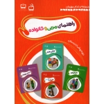 کتاب راهنمای مربی و خانواده دوره پیش از دبستان ، سلطانی ، خداوردی ، نشر مدرسه (#)
