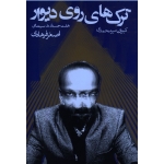 ترک های روی دیوار : هفت جستار در سینمای اصغر فرهادی