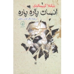 انسان پاره پاره ( نیکلا گریمالدی | عباس باقری | نشر نی )