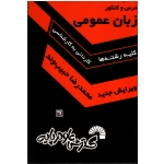 درس و کنکور زبان عمومی - جلد اول : ویژه داوطلبان کنکور کارشناسی ناپیوسته تمامی رشته ها