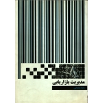 کتاب مدیریت بازاریابی ، دست دوم ، رضا مناجاتی ، انتشارات نگاه دانش