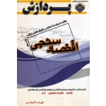 خلاصه مباحث اساسی کارشناسی ارشد اقتصاد سنجی ( جلد دوم )