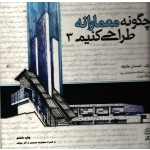 چگونه معمارانه طراحی کنیم جلد 3 ( احسان طایفه - نشر علم معمار )
