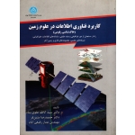 کاربرد فناوری اطلاعات در علوم زمین (خاک شناسی رقومی / علوی پناه-متین فر-رفیعی امام/ نشر دانشگاه تهران)