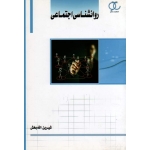 روانشناسى اجتماعى