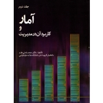 کتاب آمار و کاربرد آن در مدیریت جلد دوم ، دست دوم ، محمد بامنی مقدم ، انتشارات شرح (#)