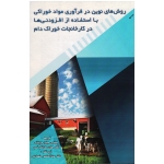 روش های نوین در فرآوری مواد خوراکی با استفاده از افزودنی ها در کارخانجات خوراک دام ( مزینانی/ نشر پریور)