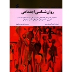 روان شناسی اجتماعی (اسمیت- مکی / اسدی-باغانی- حلی ساز-سپاه منصور- سادات لاریجانی-ساعدی-فراهانی/نشر وانیا)