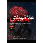 کتاب عاشقم باش رهایم نکن! ، میشل اسکین ، داود منافی ، سمیه منافی ، نشر ارجمند