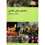 راهنمای عملی عکاسی ( رحیم دانایی / نشر مولف )