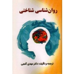 کتاب روان شناسی شناختی ، مهدى گنجی ، نشر ساوالان (#)