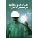 رسانه های مجازی در مسیر تکامل