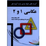 کتاب گزینه های طبقه بندی شده گروه هنر ، عکاسی 1 و 2 ، مهگان فرهنگ ، نشر مارلیک (#)