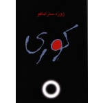 کوری ( ترجمه غبرائی - نشر مرکز )