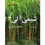 کتاب شیمی آلی 2 ، ساختار و کاربرد ، ویرایش هفتم ، نشر نوپردازان (#)