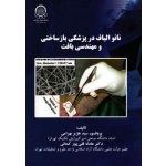 نانوالیاف در پزشکی بازساختی و مهندسی بافت ( بهرامی | قلی پور کنعانی | نشر دانشگاه صنعتی امیر کبیر )