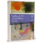 کتاب دنبال چی می گردی ؟ در کتابخانه پیدا کن ، میچیکو آویاما ، امیرمهدی حقیقت ، انتشارات چشمه