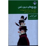 پچ پچ های درون ذهن (ایتان کراس / علینژاد)